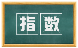 指数