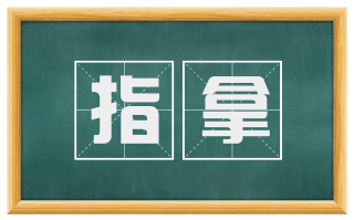 指拿