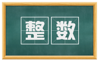整数