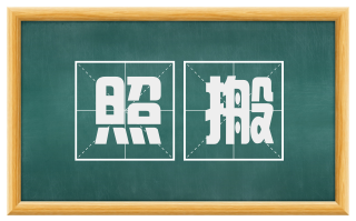 照搬