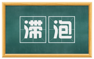滞泡