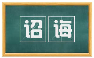 诏诲