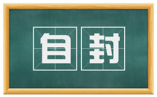 自封