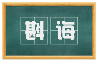 斟诲