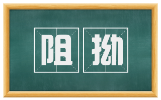 阻拗