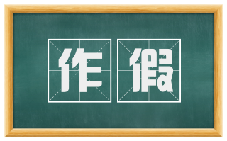 作假