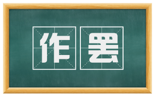 作罢