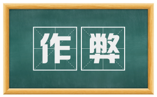 作弊
