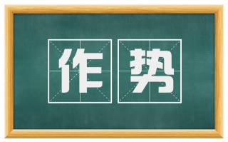 作势
