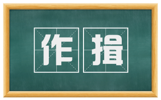 作揖