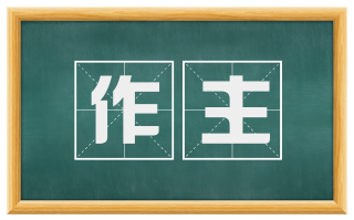 作主