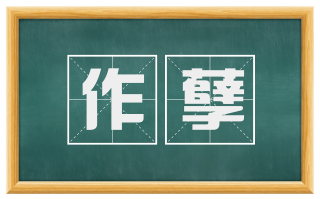 作孽