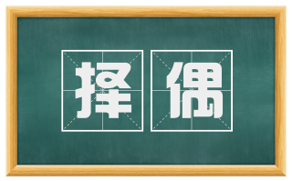 择偶