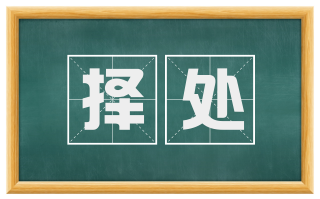 择处