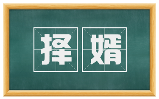 择婿