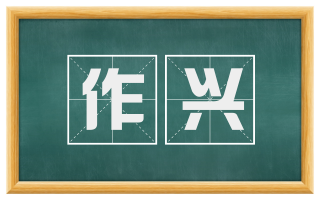 作兴