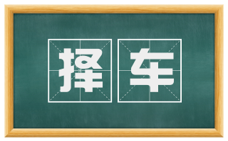 择车