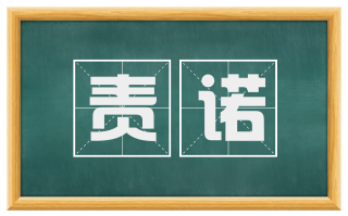 责诺