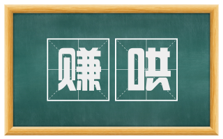 赚哄