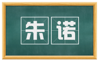 朱诺