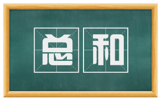 总和