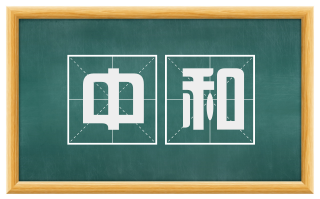 中和
