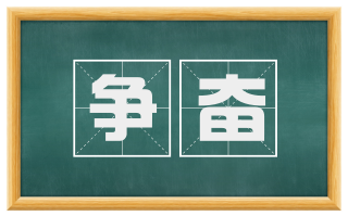 争奋