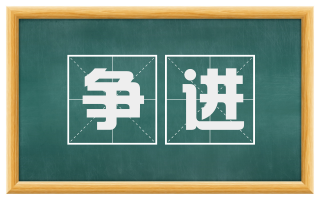 争进