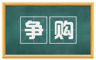 争购