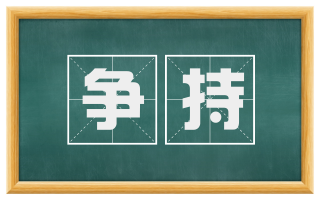 争持
