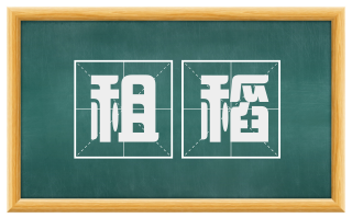 租稻