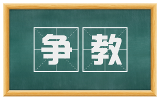 争教