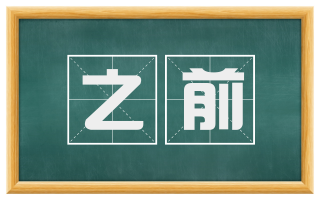 之前