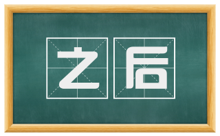 之后