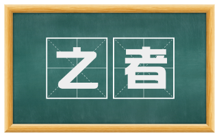 之者