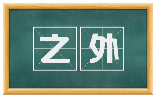 之外