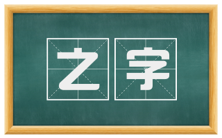 之字