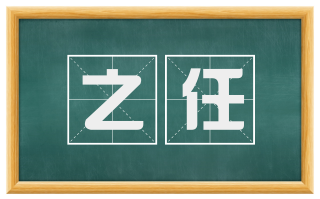 之任