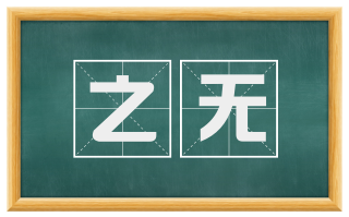 之无