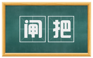 闸把