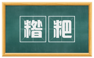 糌粑