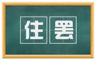 住罢