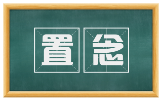 置念