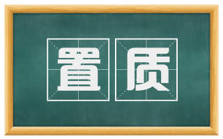 置质
