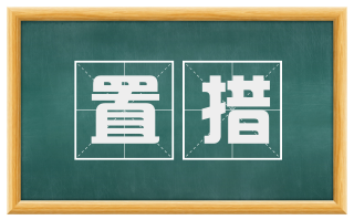 置措