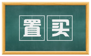 置买