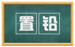 置铅
