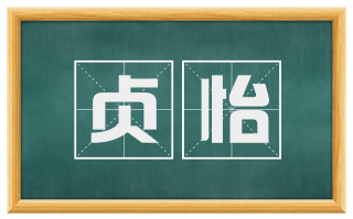 贞怡