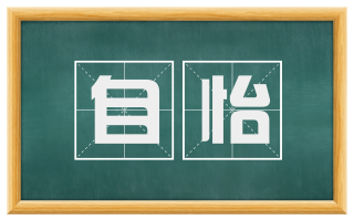 自怡
