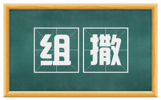 组撒